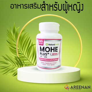 สมุนไพร เหมาะกับ ปรับสมดุลฮอร์โมนเพศหญิง Mohe+ โมฮีพลัส หมดปัญหาภายในหญิง