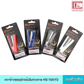 ตราช้าง ชุดอุปกรณ์เย็บกระดาษ HS-10A/Y2 คละสี ลวดเย็บกระดาษ ลวดเย็บ เครื่องเย็บกระดาษ ที่ถอนลวด