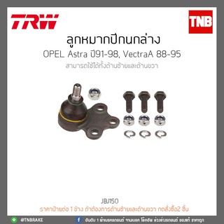 ลูกหมากปีกนกล่าง OPEL Astra ปี 91-98,VectraA 88-95 TRW/JBJ150