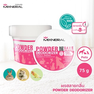 Mixneral ผงสลายกลิ่น 75กรัม สำหรับสัตว์เลี้ยง ใช้ดับกลิ่นฉี่กลิ่นอึ นก หนู กระต่าย ผ้ารองนอน อาบน้ำสัตว์เลี้ยง