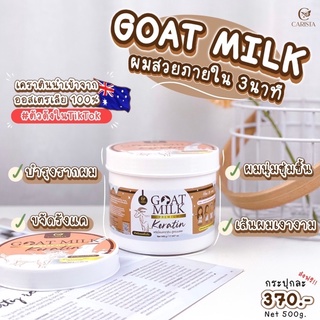 Goat​ Milk​ Premium​ Keratin 500 g.เคราติน สูตรนมแพะ