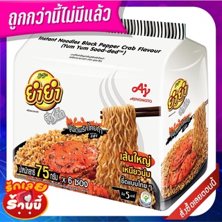 ยำยำ สูตรเด็ด บะหมี่กึ่งสำเร็จรูป รสปูผัดพริกไทยดำ 75 กรัม x 6 ซอง Yum Yum Sood-Ded Instant Noodles Black Pepper Crab Fl