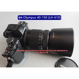 ฮูด Olympus 40-150mm f/4-5.6 ED &amp; M.Zuiko ED 40-150mm 1:4.0-5.6 R ทรงกลม มือ 1 (LH-61D)
