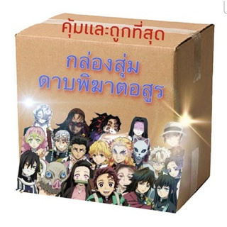 กล่องสุ่มดาบพิฆาตอสูร 3-5ชิ้น 100฿‼️ เกินราคาทุกกล่อง Demon slayer Kimetsu no Yaiba ดาบพิฆาตอสูร  ทันจิโร่ เนซึโกะ lucky
