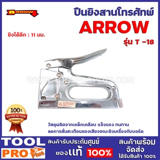 ปืนยิงสายโทรศัพท์ ARROW T-18 วัสดุผลิตจากเหล็กเคลือบ แข็งแรง ทนทาน  ลดการสั่นสะเทือนของเสียงขณะยิงเครื่อง