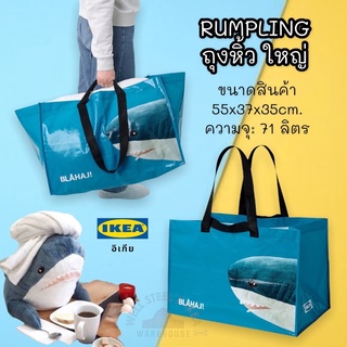 RUMPLING ถุงหิ้ว ใหญ่-ปลาปฉลาม,IKEA