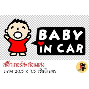 สติ๊กเกอร์ ในรถมีเด็ก เด็กผู้ชาย BABY IN CAR มีเด็กในรถ ขออภัยมือใหม่ มือใหม่หัดขับ สะท้อนแสง สำหรับติดรถ