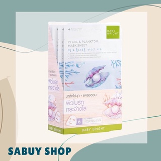 แท้-ส่งไว📢 Baby Bright Pearl &amp; Plankton Mask Sheet เบบี้ไบร์ท มาส์กชีท สูตรไข่มุก แพลงตอน