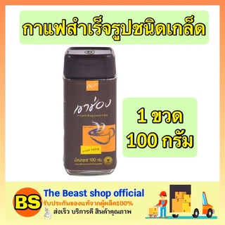 The Beast Shop_(100g) Khao Shong Coffee เขาช่อง กาแฟสำเร็จรูปชนิดเกล็ด สูตร 1 กาแฟ 100% กาแฟแบบขวด กาแฟดำเขาช่อง