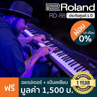 Roland® RD-88 เปียโนไฟฟ้า 88 คีย์ ระดับงานแสดงเวที ลิ่มกด PHA-4 Standard Keyboard + แถมฟรีอแดปเตอร์ &amp; สายไฟ &amp; แป้นเหยียบ