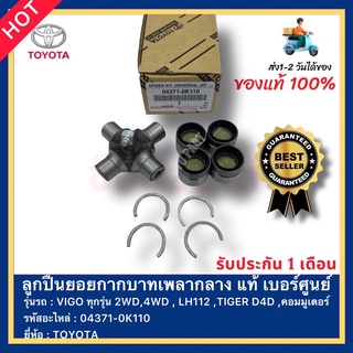 ลูกปืนยอยกากบาทเพลากลาง แท้ เบอร์ศูนย์  04371-0K110 ยี่ห้อTOYOTA รุ่นรถVIGOทุกรุ่น 2WD,4WD ,LH112 ,TIGER D4D,คอมมูเตอร์