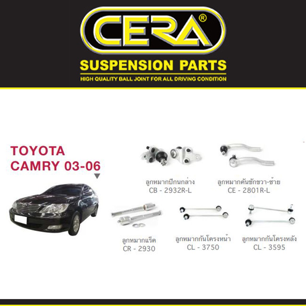 ชุดช่วงล่าง ลูกหมากปีกนก ลูกหมากแร็ค ลูกหมากคันชัก ลูกหมากกันโคลง โตโยต้า แคมรี่ Toyota Camry ปี 2003-2006 ยี่ห้อ Cera