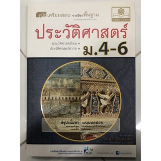 คู่มือเตรียมสอบประวัติศาสตร์ ม.4-6 ม.ปลาย (พ.ศ.)