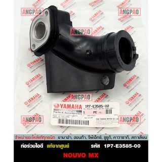 คอหรีด แท้ศูนย์ NOUVO MX (YAMAHA/ยามาฮ่า นูโว เอ็มเอ็กซ์/ MANIFOLD) ท่อร่วมไอดี