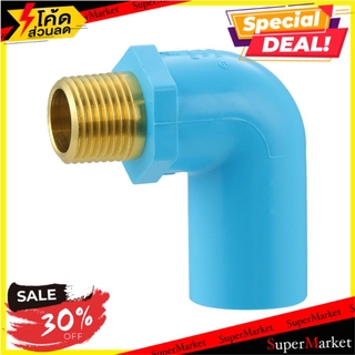 ราคาพิเศษ!! ข้องอ 90 PVC/BRASS เกลียวนอก SCG 1/2 นิ้ว สีฟ้า ข้อต่อ ELBOW THREAD M PVC/BRASS SOCKET SCG 1/2" LITE BLUE