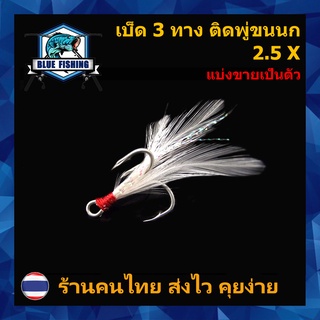 ตาเบ็ด 3 ทาง ติดพู่ขนนก 2.5X เบอร์ #2 - #10 แบ่งขายเป็นตัว Hi-Carbon Steel ตัวเบ็ด บลู ฟิชชิ่ง ( ส่งไว ร้านคนไทย )TB 302