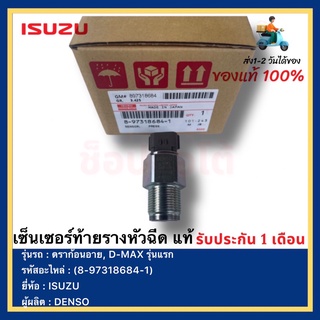 เซ็นเซอร์ท้ายรางหัวฉีด แท้(8-97318684-1)เบอร์เดิม 8-98119790-0ยี่ห้อ ISUZU รุ่น ดราก้อนอาย, D-MAX รุ่นแรกผู้ผลิต DENSO