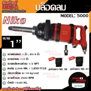 NIKO บล็อกลม รุ่น 5000 ขนาด 1 นิ้ว หรือ 1" บล็อคลม ชุดบล็อกลม ชุดบล็อคลม นิโกะ