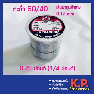 ULTRACORE ตะกั่วขด 60/40 ขนาด 1.2 มม. หนัก 0.25 ปอนด์ ตะกั่วบัดกรี ตะกั่ว อุลตร้าคอร์