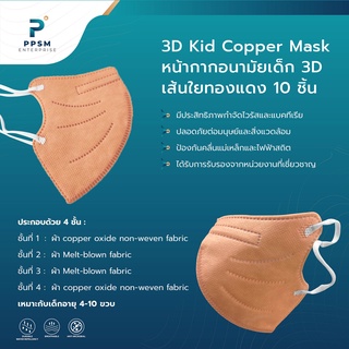 หน้ากากอนามัยเส้นใยทองแดง-สำหรับเด็ก ทรง 3D กระชับใบหน้า กำจัดไวรัสและแบคทีเรีย ผ่านมาตรฐานสากล (1 ห่อ มี 10 ชิ้น)