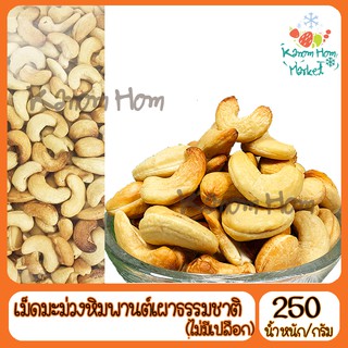 เม็ดมะม่วงหิมพานต์ แบบเผา ไม่มีเปลือก เกรดA100% 250g ถั่ว เม็ดมะม่วง ธัญพืช