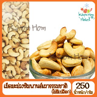 เม็ดมะม่วงหิมพานต์ แบบเผา ไม่มีเปลือก เกรดA100% 250g ถั่ว เม็ดมะม่วง ธัญพืช