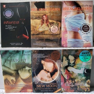 แวมไพร์ ทไวไลท์ Twilight ภาคต่อ ตอน ตติยคลาส/ ตอน ECLIPSE คราสสยุมพร /รุ่งอรุโณทัย/นวจันทรา/แรกรัตติกาล