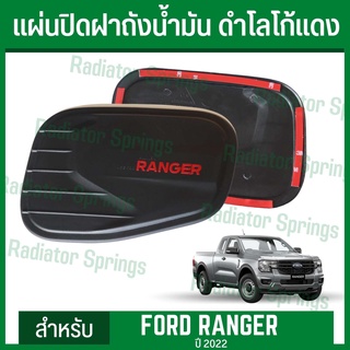 แผ่นปิดฝาถังน้ำมัน ครอบฝาถังน้ำมัน ดำด้านโลโก้แดง ฟอร์ด เรนเจอร์ 2022 New Ford Ranger 22 (A)