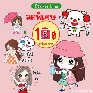 [ลดราคา] Sticker line 15บาท / สติกเกอร์ไลน์ ราคาถูก 15บาท  50เหรียญ ของแท้