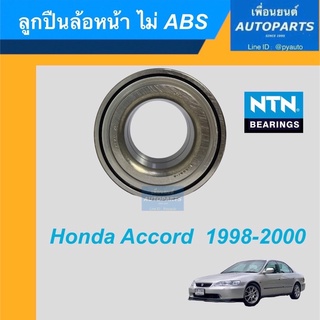 ลูกปืนล้อหน้า ไม่ ABS  สำหรับรถ Honda Accord 1998-2000  ยี่ห้อ NTN. รหัสสินค้า 15019480