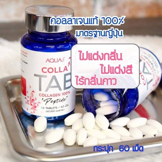 AQUA TAN คอลลาเจน ชนิดเม็ด กระปุกละ 60 เม็ด