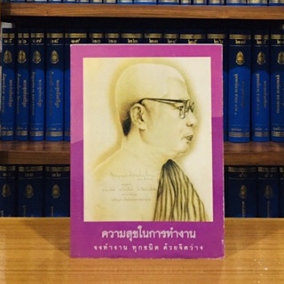 ความสุขในการทำงาน ปกอ่อน