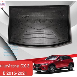 ถาดท้ายรถ Mazda CX3 CX-3 ถาดรองท้ายรถ ถาดเก็บของท้ายรถ มาสด้า ซีเอ็กซ์3  ปี 2015-2021