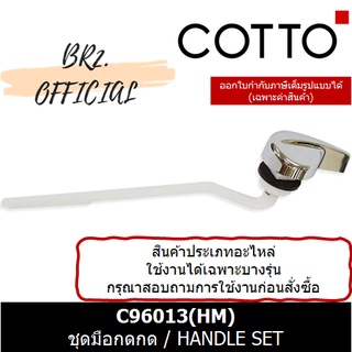 (01.06) 	COTTO = 	C96013(HM) ชุดมือกดกด