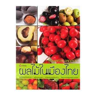 ร้อยพรรณพฤกษา ผลไม้ในเมืองไทย ผู้เขียน: เศรษฐมันตร์ กาญจนกุล