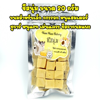 ชีสนุ่ม ชีสจากนมแพะ ขนมสำหรับสัตว์เล็ก หนูแฮมเตอร์ ชูการ์ เม่นแคระ 20g