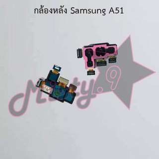 กล้องหลังโทรศัพท์ [Rear Camera] Samsung A51