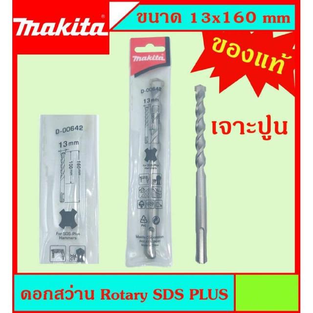 Makita แท้ ดอกสว่าน เจาะปูนโรคารี่ 13x160มม SDS PLUS ก้านร่อง สำหรับงานเจาะคอนกรีตโดยเฉพาะ แข็งแรง ทนทาน