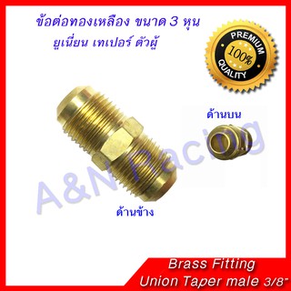 ยูเนี่ยน ทองเหลือง เทเปอร์ 3 หุน 3/8 นิ้ว Brass Union Taper 3/8" สำหรับงานแอร์รถยนต์