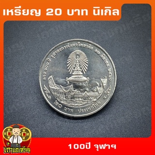 เหรียญ20บาท 100ปี จุฬาลงกรณ์มหาวิทยาลัย ที่ระลึก เหรียญสะสม ไม่ผ่านใช้ UNC