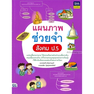 แผนภาพช่วยจำ สังคม ป.5