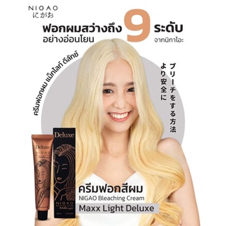 New✅ครีมฟอกนิกาโอะรุ่นใหม่..ฟอกกล่องดำสว่างระดับ9+ NIGAO Bleaching Cream Maxx Light Deluxe  ครีมฟอก แม็กซ์ ไลท์ ดีลักษ์