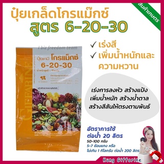 ปุ๋ยเกล็ด กิฟฟารีน ปุ๋ยโกรแม็กซ์ 6-20-30 พัฒนาคุณภาพดอก ผล หัว ดิน สวน ส่งฟรี