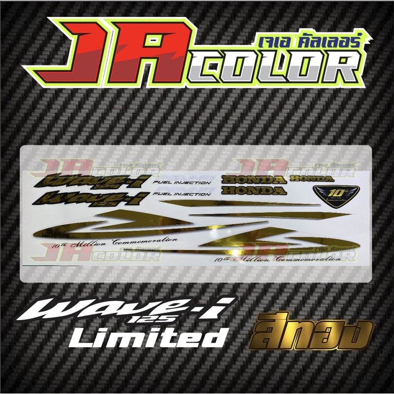 สติ๊กเกอร์ใส Wave 125i Limited สีทอง