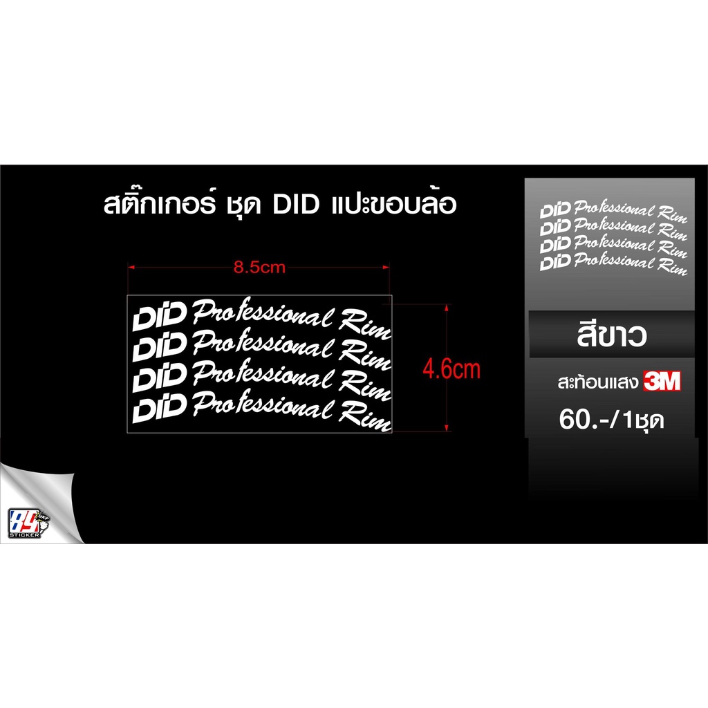 สติกเกอร์ DID แปะขอบล้อ ครบชุด สำหรับแปะขอบล้อ มอไซค์ มีให้เลือกครบทุกสี สีเหลือง แดง ขาว ป้ายรุ้ง ก