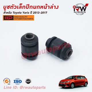 บู๊ชปีกนกล่างตัวเล็ก TOYOTA YARIS ปี 2013-2017 (NSP152) ยี่ห้อ EEP