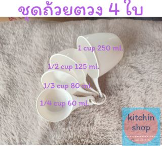 🚛ชำระปลายทาง 🍃food grade🎂ชุดถ้วยตวงลาสติก 4 ใบ