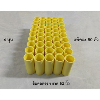 ข้อต่อตรง Connector PVC 1/2" ท่อเหลือง 4 หุน แพ็คละ 50 ตัว