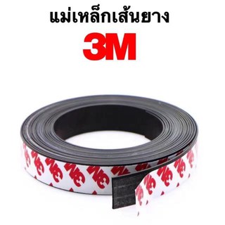 แม่เหล็กเส้น แม่เหล็กยางเส้น 3M พร้อมกาวขนาด10x1.5/15x1.5/20x1.5/25x1.5/30x1.5/40x1.5/50x1.5/10x2/12x2/15x2/20x2/25x2 mm