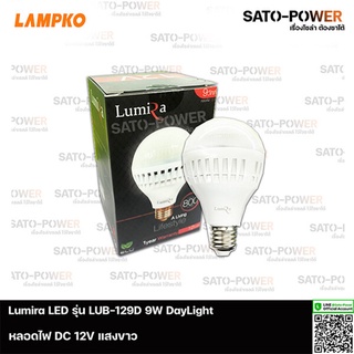 Lumira LED รุ่น LUB-129D 9W DC 12 V Day Light ลูมิร่า แพ๊คละ 3 หลอด หลอดไฟแอลอีดี 9วัตต์ แสงขาว เดย์ไลท์ หลอดไฟDC หลอดไฟ